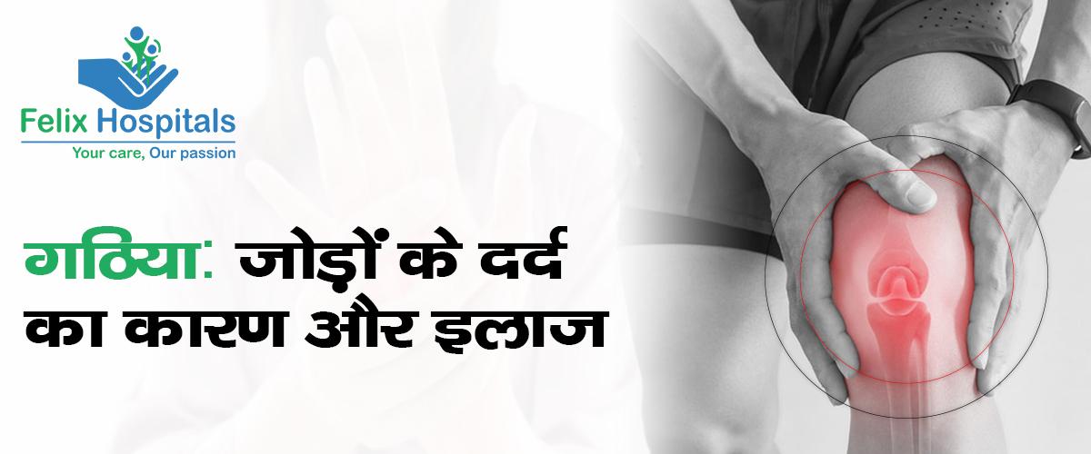 गठिया: जोड़ों के दर्द का कारण और इलाज