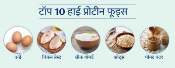 Top 10 High Protein Foods in Hindi
