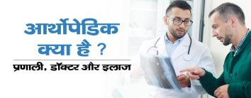 Orthopedists kya ilaaj karte hain in Hindi