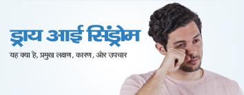 symptoms of eye dryness in hindi