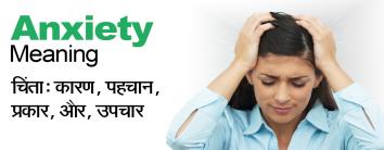 Anxiety Meaning in Hindi