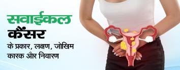 Cervical Cancer in Hindi