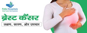 Breast Cancer in Hindi