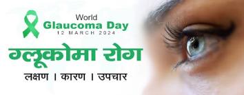 glaucoma disease in hindi