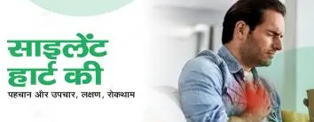 साइलेंट हार्ट अटैक (Silent Heart Attack)