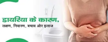 Diarrhea Ke Lakshan