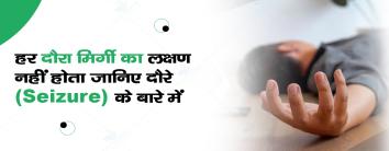 हर दौरा मिर्गी का लक्षण नहीं होता जानिए दौरे (Seizure) के बारे में 