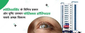 नोएडा में मोतियाबिंद सर्जरी अस्पताल
