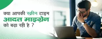 क्या आपकी स्क्रीन टाइम आदत माइग्रेन को बढ़ा रही है