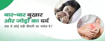 बार-बार बुखार और जोड़ों का दर्द