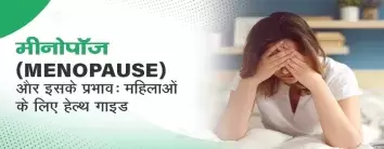 मीनोपॉज (Menopause) और इसके प्रभाव