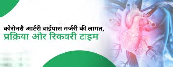 कोरोनरी आर्टरी बाईपास सर्जरी की लागत, प्रक्रिया और रिकवरी टाइम