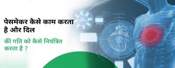 pacemaker kaise kaam karta hai in hindi