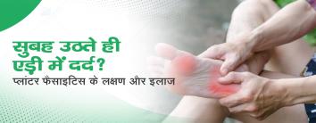 Platar fasciitis eddi dard ilaj in Hindi