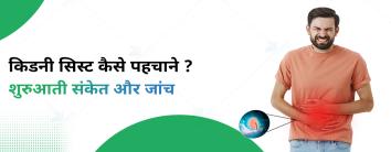 किडनी सिस्ट कैसे पहचाने? शुरुआती संकेत और जांच