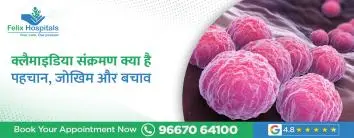 क्लैमाइडिया संक्रमण क्या है? पहचान, जोखिम और बचाव