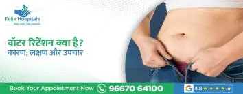 वॉटर रिटेंशन क्या है? कारण, लक्षण और उपचार
