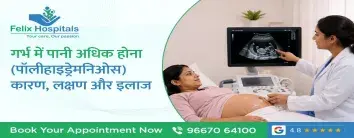 सावधान! गर्भ में पानी अधिक होना (पॉलीहाइड्रेमनिओस): क्या यह खतरनाक है?