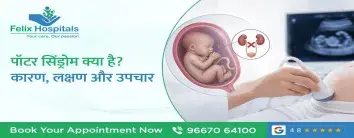 पॉटर सिंड्रोम क्या है 