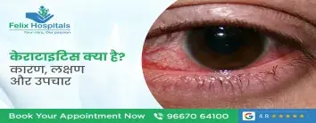 केराटाइटिस क्या है? कारण, लक्षण और उपचार