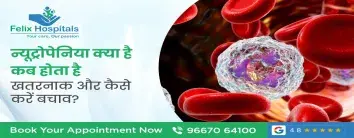 न्यूट्रोपेनिया क्या है कब होता है खतरनाक और कैसे करें बचाव?